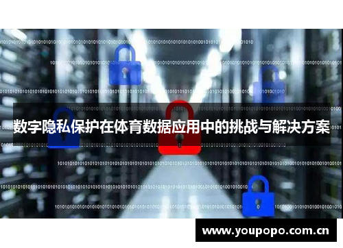 数字隐私保护在体育数据应用中的挑战与解决方案