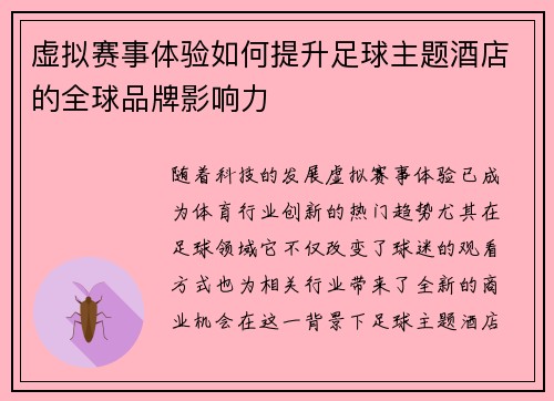虚拟赛事体验如何提升足球主题酒店的全球品牌影响力