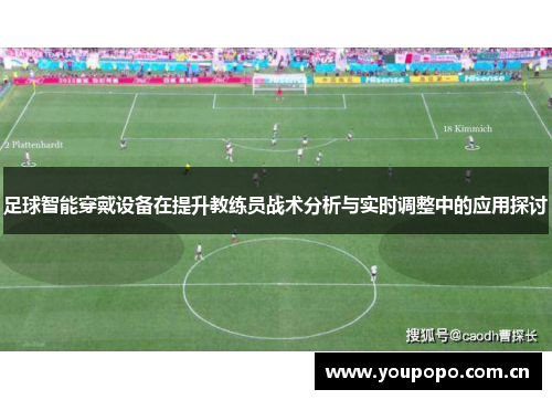 足球智能穿戴设备在提升教练员战术分析与实时调整中的应用探讨