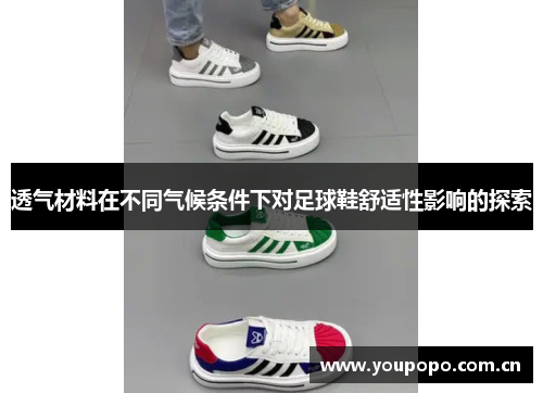 透气材料在不同气候条件下对足球鞋舒适性影响的探索