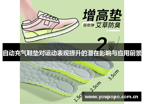 自动充气鞋垫对运动表现提升的潜在影响与应用前景