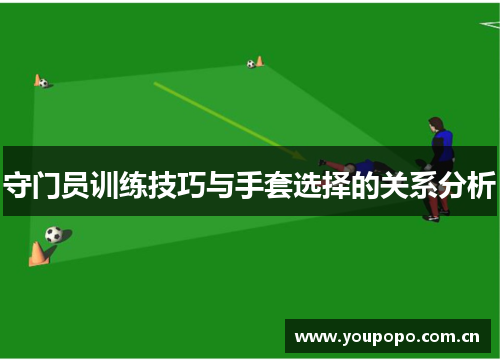 守门员训练技巧与手套选择的关系分析