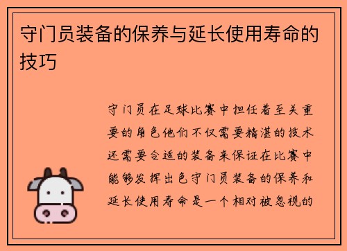 守门员装备的保养与延长使用寿命的技巧