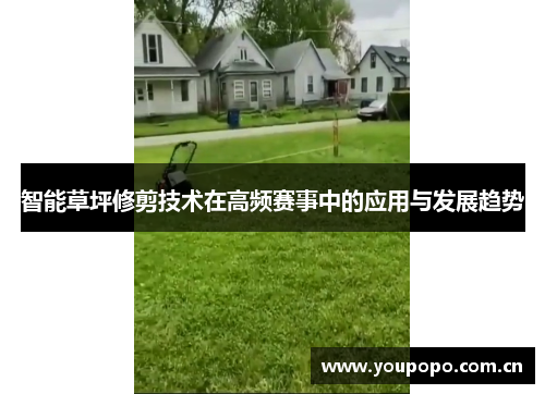 智能草坪修剪技术在高频赛事中的应用与发展趋势