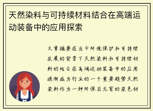 天然染料与可持续材料结合在高端运动装备中的应用探索