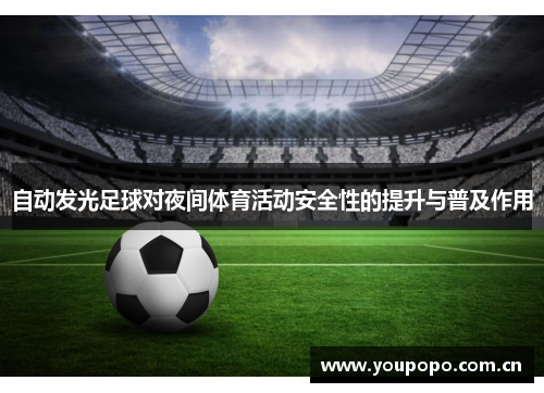 自动发光足球对夜间体育活动安全性的提升与普及作用