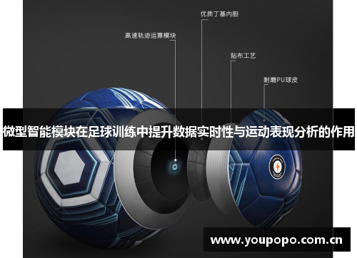 微型智能模块在足球训练中提升数据实时性与运动表现分析的作用