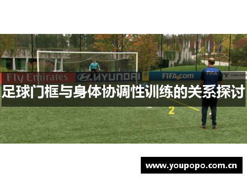 足球门框与身体协调性训练的关系探讨