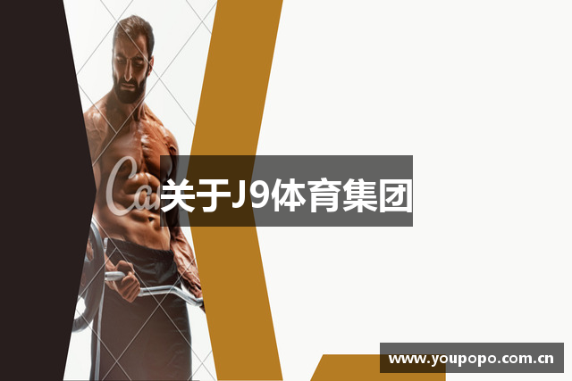 关于J9体育集团